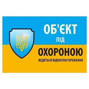 "Об'єкт під охороною ведеться відео спостереження" 10 * 15cm Наклейка 99-00024271 фото