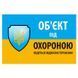 "Об'єкт під охороною ведеться відео спостереження" 10 * 15cm Наліпка